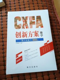 创新方案 高三总复习 数学 2026版，数学素养提升训练（几册合一 ，全新未开封）