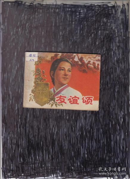 连环画：友谊颂