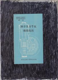 四十五万千瓦核热电站  （ 全国原子核科学技术应用展览会资料）