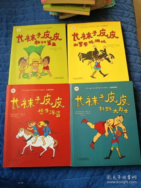 长袜子皮皮：教训鲨鱼、和警察玩游戏、打败大力士、想当海盗（4本合售）注音美绘版