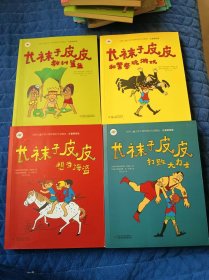 长袜子皮皮：教训鲨鱼、和警察玩游戏、打败大力士、想当海盗（4本合售）注音美绘版