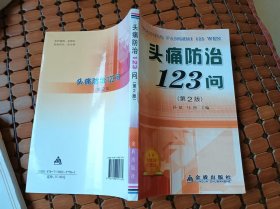 头痛防治123问（第2版）