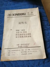 星球牌 XQ708A双卡便携式收录机 说明书