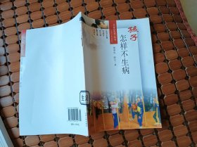 孩子怎样不生病