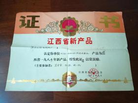 1987年江西省新产品 证书，认定南昌化验制样机厂的“搅拌球磨机”为新产品，四开