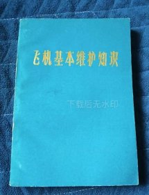 飞机基本维护知识