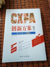 创新方案 高三总复习 化学 2026版，化学素养提升训练（几册合一 ，全新未开封）