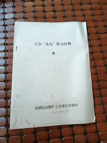 工会“九大”学习材料（邓小平在工会九大上的致词、工会历次代表大会简介、人民日报社论、中国工会章程）