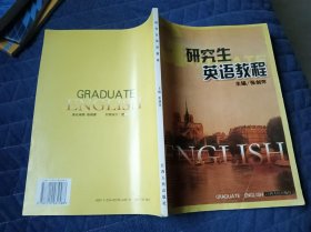 研究生英语教程