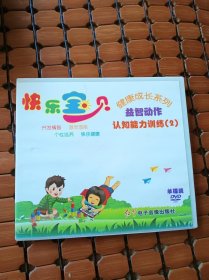 DVD光盘：快乐宝贝 认知能力训练（2）