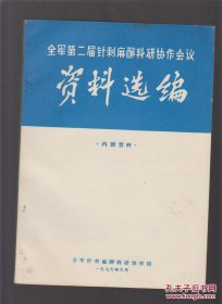 全军第二届针刺麻醉科研协作会议资料选编