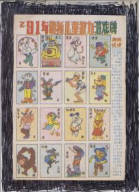 91年最新儿童智力游戏牌（12生肖）