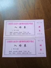 江西省第五届老年人健身体育运动会开幕式　入场券（2张合售）