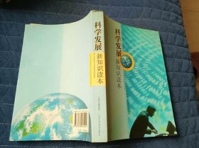 科学发展新知识读本
