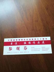江西省直属机关纪念建党八十周年书法、摄影作品展　参观券