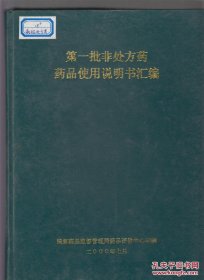 第一批非处方药药品使用说明书汇编