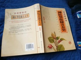 神医华佗秘方大全