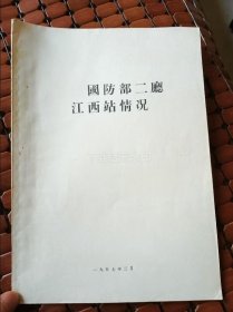 稀缺历史资料！1957年编《国民党国防部二厅江西站情况》，含组织机构，几百名人员名单，《国民党军事委员会军令部情报参谋训练班第一、二、三期学员名单》（二种合于一册）