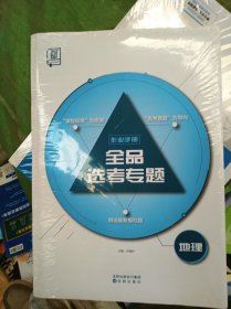 全品选考专题 地理 听课手册（几册合一，全新未开封）