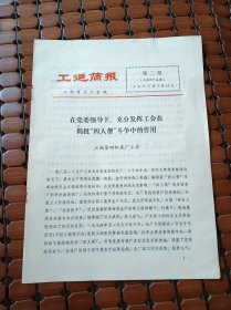 工运简报 1977年第2期（江西第四机床厂充分发挥工会在揭批四人帮斗争中的作用、江西银山矿在党的一元化领导下认真做好工会工作）