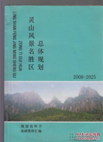 灵山风景名胜区总体规划2008-2025（说明书、基础资料汇编）