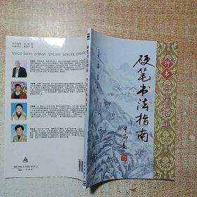 硬笔书法指南(行书名帖临摹卷)