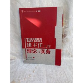 班主任工作理论与实务