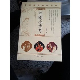 淮剧小戏考