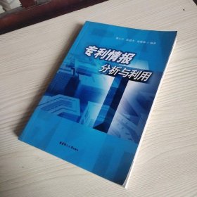 專利情報(bào)分析與利用