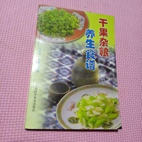 干果杂粮养生食谱