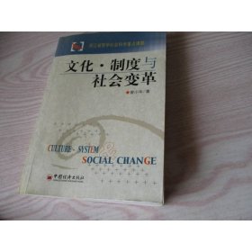文化·制度与社会变革