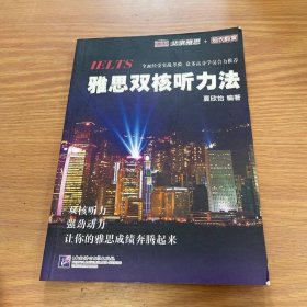 雅思双核听力法