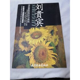 劉貴賓油畫(huà)靜物畫(huà)法與表現(xiàn)
