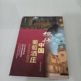 探訪中國葡萄酒莊(專家導(dǎo)游中國酒莊)
