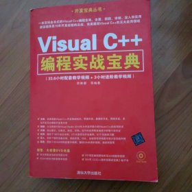 開發(fā)寶典叢書：Visual C++編程實戰(zhàn)寶典