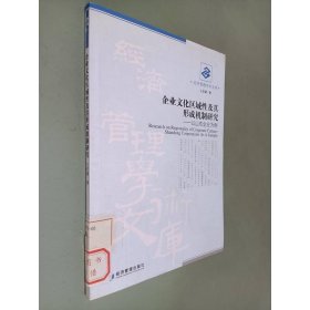企业文化区域性及其形成机制研究