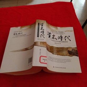 資本時(shí)代：中國資本市場(chǎng)的戰(zhàn)略思考