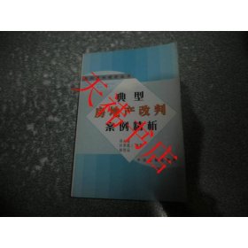 典型房地产改判案例精析