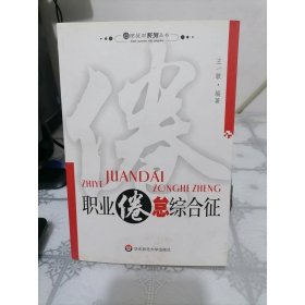 职业倦怠综合征