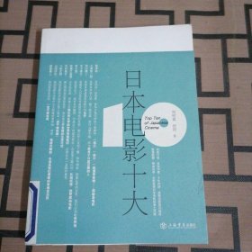 日本电影十大