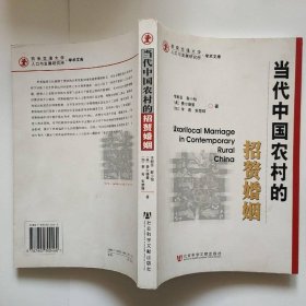 當(dāng)代中國(guó)農(nóng)村的招贅婚姻