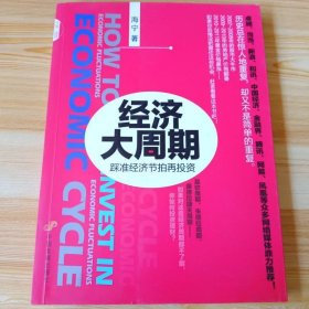 经济大周期：踩准经济节拍再投资