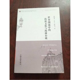 世界潮流中的海派文化與海派小說