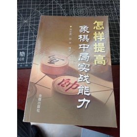 怎样提高象棋中局实战能力