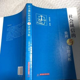 社會誠信的倫理與法律分析(藍壽榮)