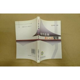 电力企业安全风险管理