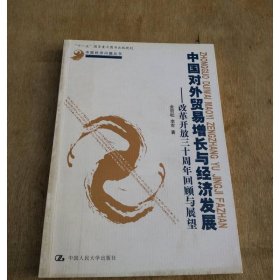 中國(guó)對(duì)外貿(mào)易增長(zhǎng)與經(jīng)濟(jì)發(fā)展：改革開放三十周年回顧與展望