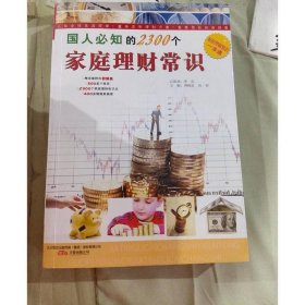 国人必知的2300个家庭理财常识
