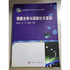 薄膜光学与薄膜技术基础/普通高等教育电子科学与技术类特色专业系列规划教材