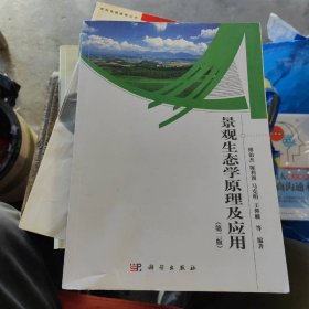 景观生态学原理及应用